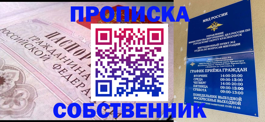 прописка от собственника в Калаче-на-Дону